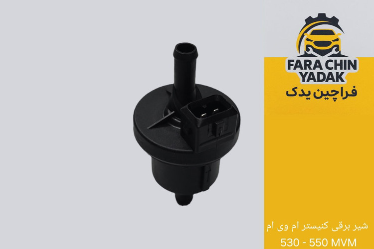 شیر برقی کنیستر ام وی ام 530 - 550 MVM