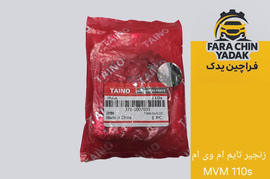 زنجیر تایم ام وی ام MVM 110s