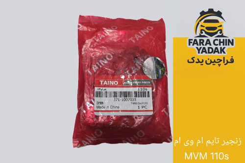 زنجیر تایم ام وی ام MVM 110s