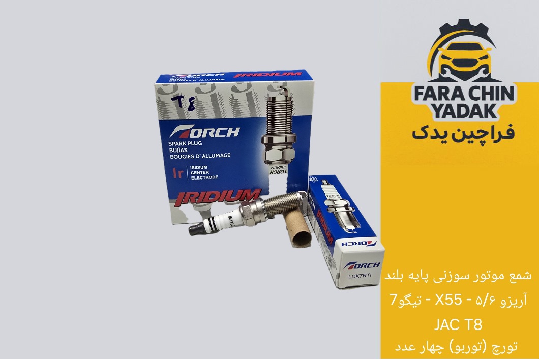 شمع موتور سوزنی پایه بلند آریزو ۵/۶ - X55- تیگو7-JAC T8 تورچ (توربو) چهار عدد