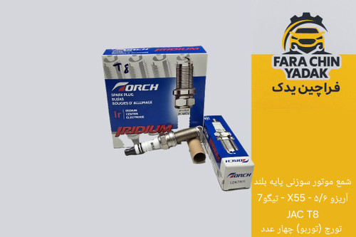 شمع موتور سوزنی پایه بلند آریزو ۵/۶ - X55- تیگو7-JAC T8 تورچ (توربو) چهار عدد