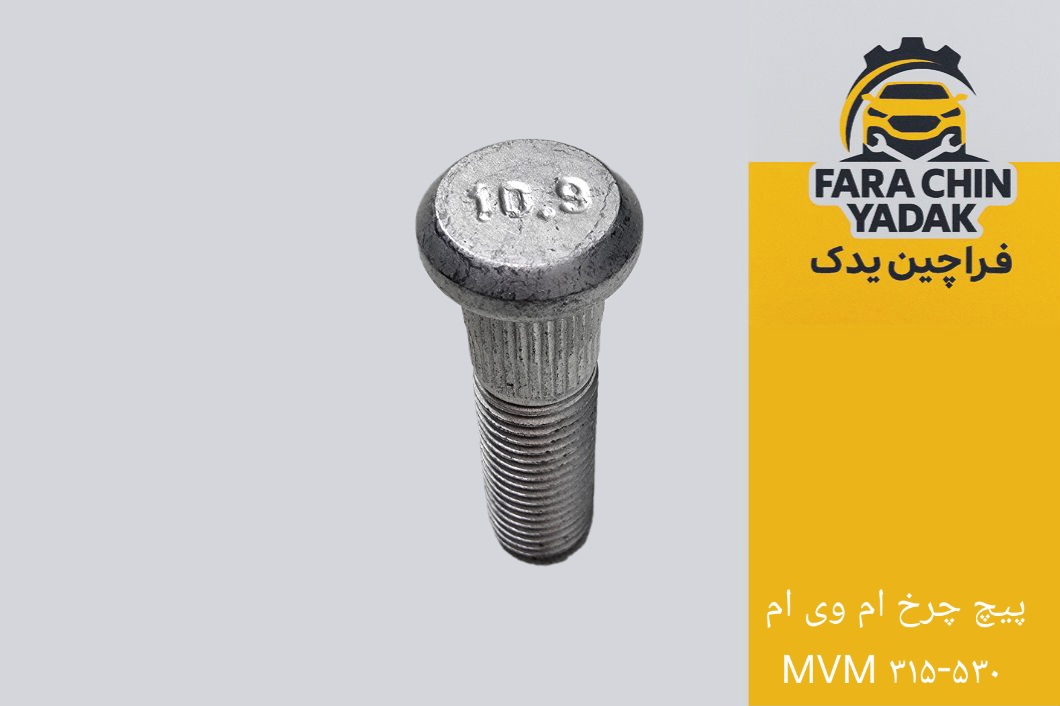 پیچ چرخ ام وی ام MVM ۳۱۵ - ۵۳۰