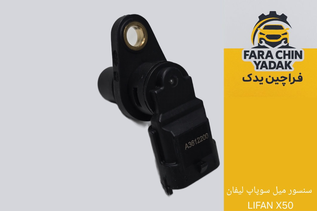 سنسور میل سوپاپ لیفان LIFAN X50