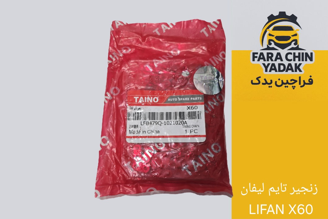 زنجیر تایم لیفان LIFAN X60