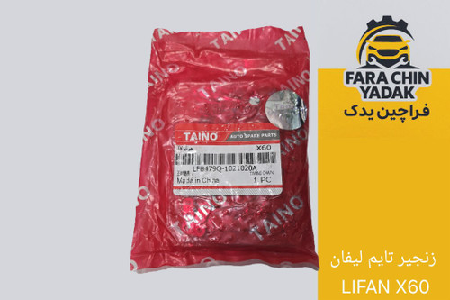 زنجیر تایم لیفان LIFAN X60
