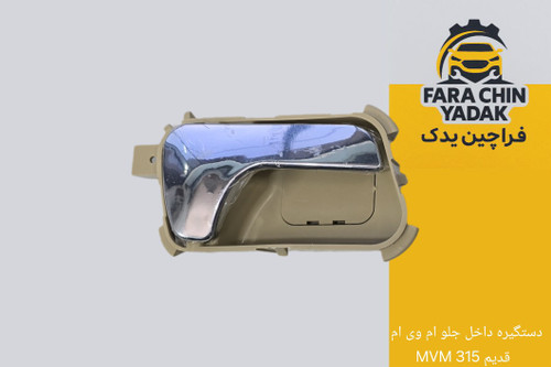 دستگیره داخل جلو ام وی ام MVM 315 قدیم