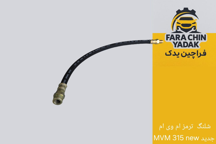 شلنگ ترمز ام وی ام MVM 315 new جدید