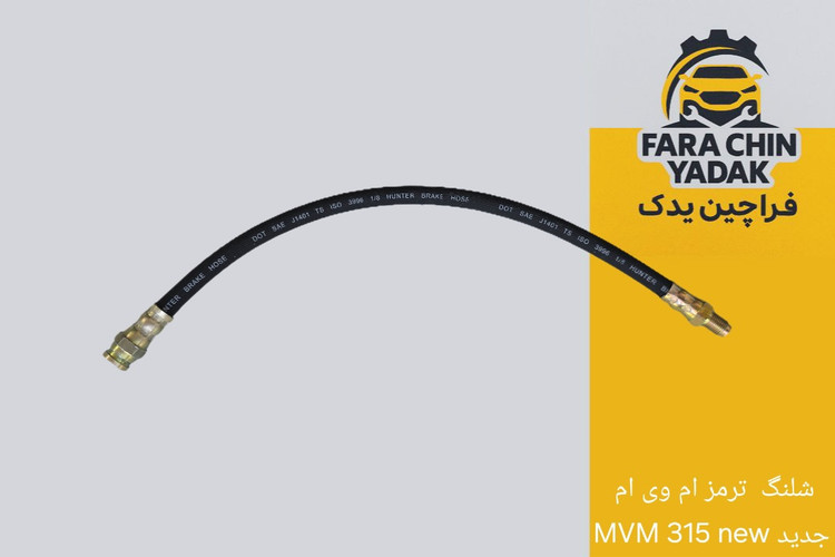 شلنگ ترمز ام وی ام MVM 315 new جدید