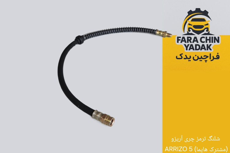 شلنگ ترمز چری آریزو ARRIZO 5 (مشترک هایما)