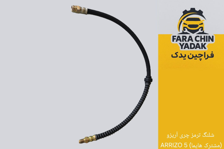 شلنگ ترمز چری آریزو ARRIZO 5 (مشترک هایما)
