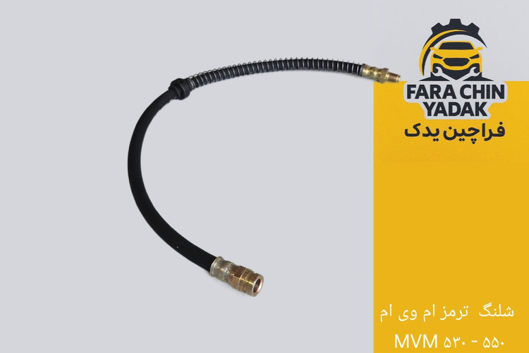 شلنگ ترمز ام وی ام MVM ۵۳۰ - ۵۵۰