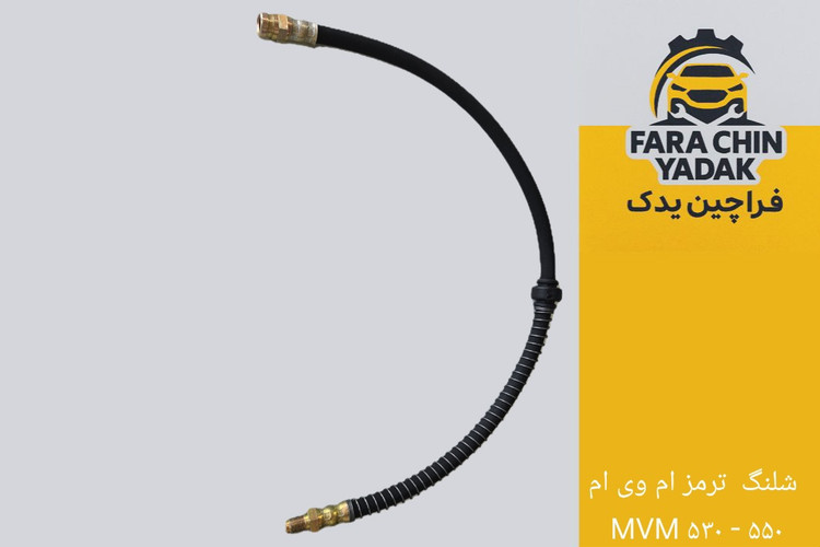 شلنگ ترمز ام وی ام MVM ۵۳۰ - ۵۵۰
