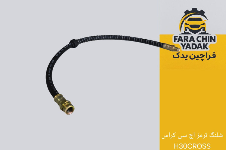 شلنگ ترمز اچ سی کراس H30CROSS