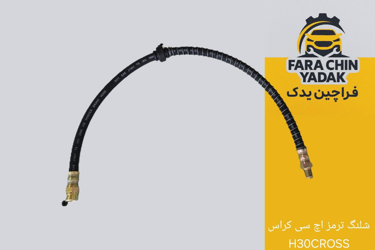شلنگ ترمز اچ سی کراس H30CROSS