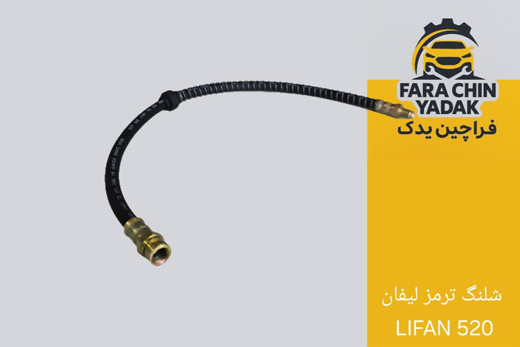 شلنگ ترمز لیفان LIFAN 520
