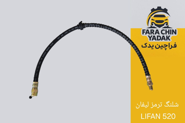شلنگ ترمز لیفان LIFAN 520