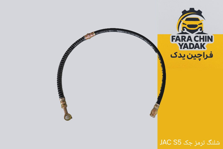 شلنگ ترمز جک JAC S5
