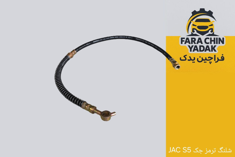 شلنگ ترمز جک JAC S5