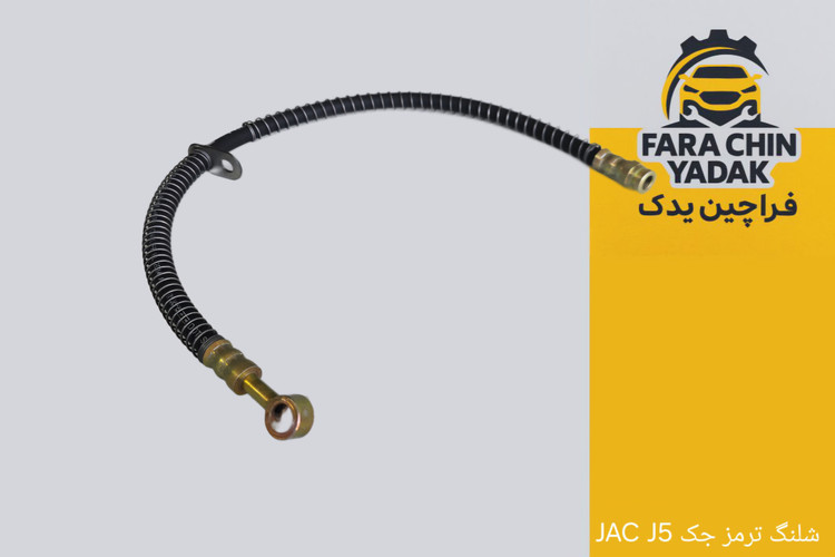 شلنگ ترمز جک JAC J5