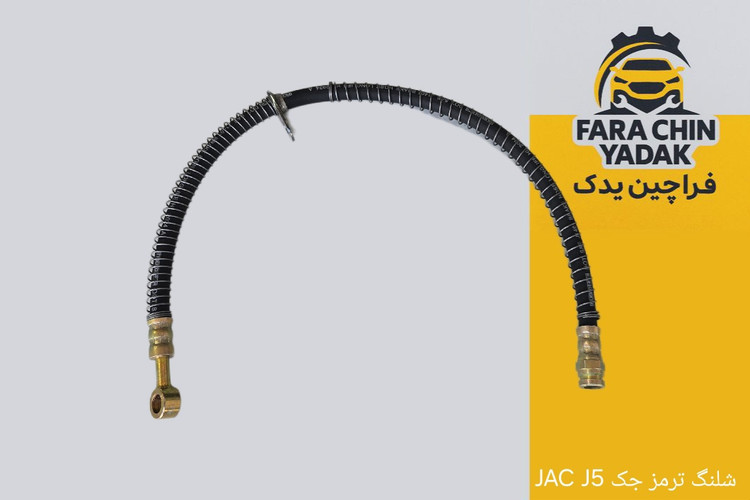 شلنگ ترمز جک JAC J5