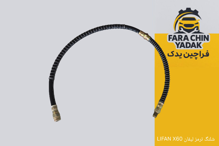 شلنگ ترمز لیفان LIFAN X60