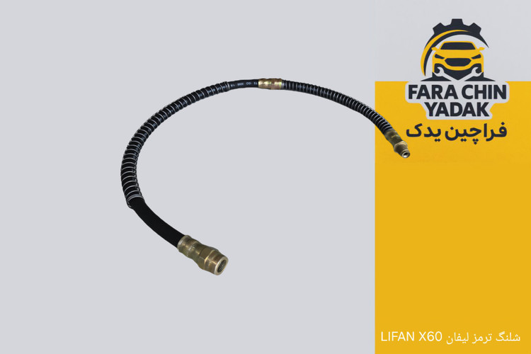 شلنگ ترمز لیفان LIFAN X60