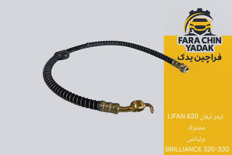 شلنگ ترمز لیفان LIFAN 620 مشترک برلیانس BRILLIANCE 320-330
