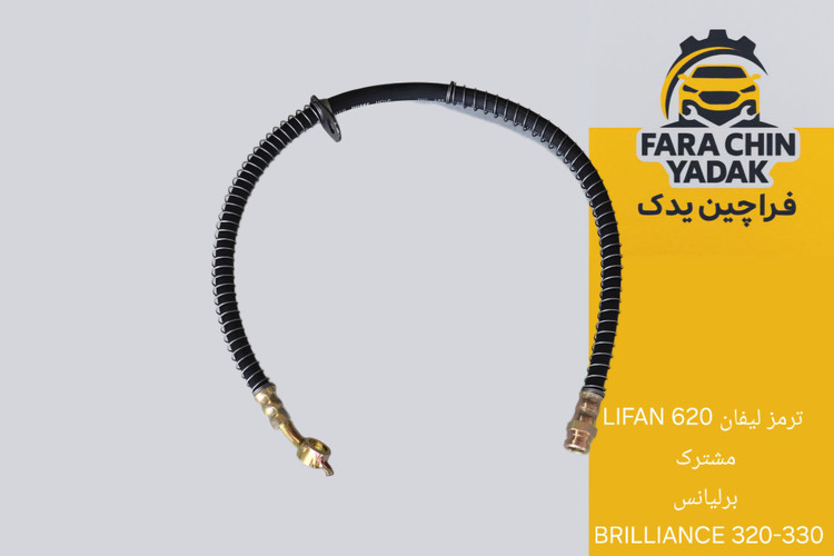 شلنگ ترمز لیفان LIFAN 620 مشترک برلیانس BRILLIANCE 320-330