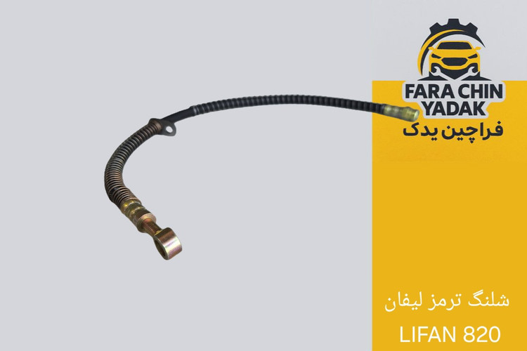 شلنگ ترمز لیفان LIFAN 820