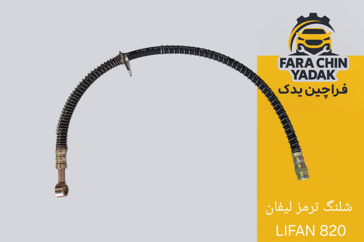 شلنگ ترمز لیفان LIFAN 820