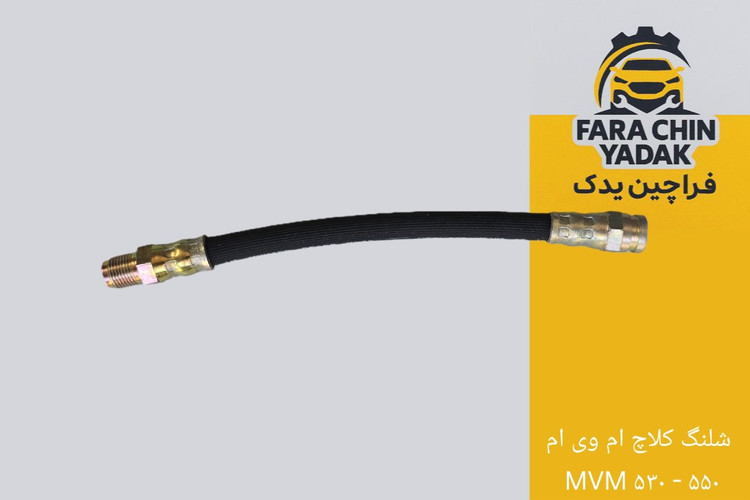 شلنگ کلاچ ام وی ام MVM ۵۳۰ - ۵۵۰