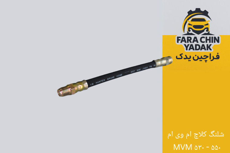 شلنگ کلاچ ام وی ام MVM ۵۳۰ - ۵۵۰