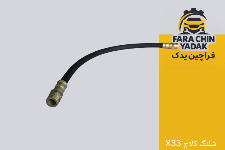 شلنگ کلاچ ام وی ام MVM X33