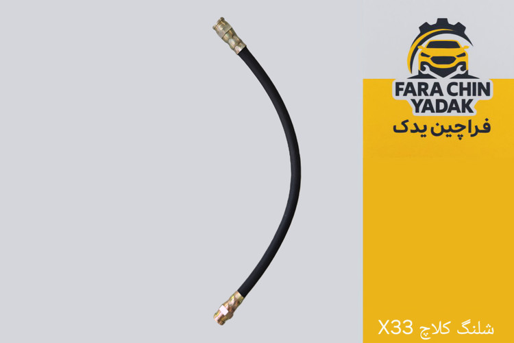 شلنگ کلاچ ام وی ام MVM X33