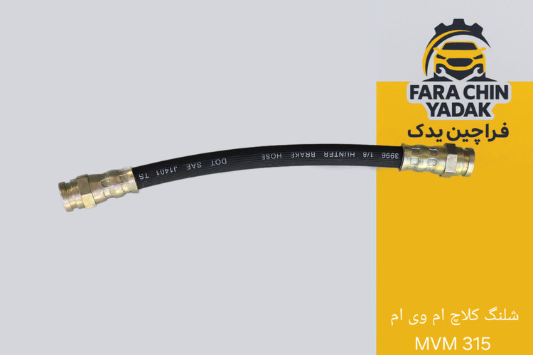 شلنگ کلاچ ام وی ام MVM 315