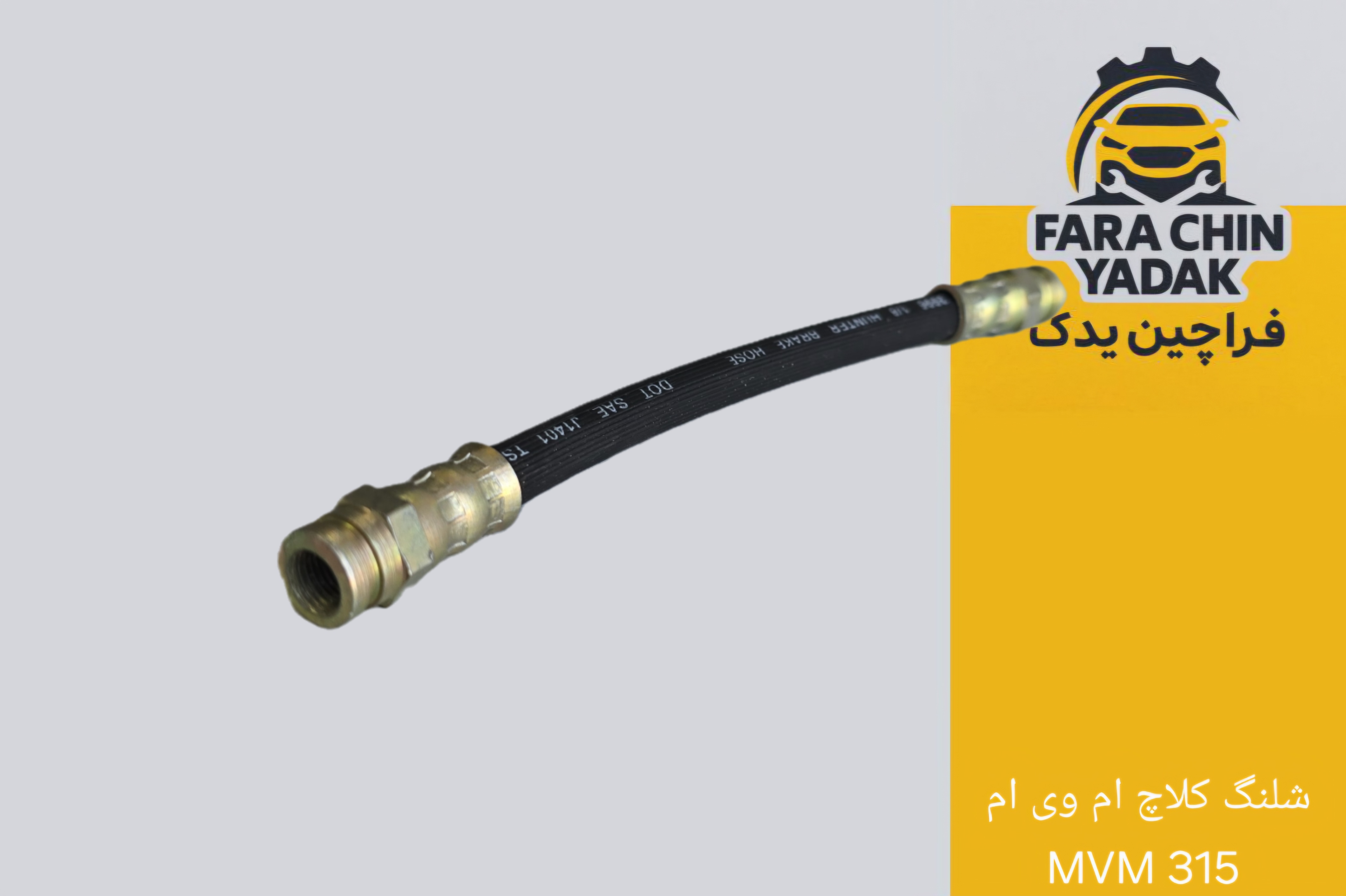 شلنگ کلاچ ام وی ام MVM 315