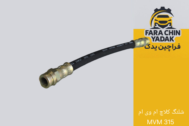 شلنگ کلاچ ام وی ام MVM 315