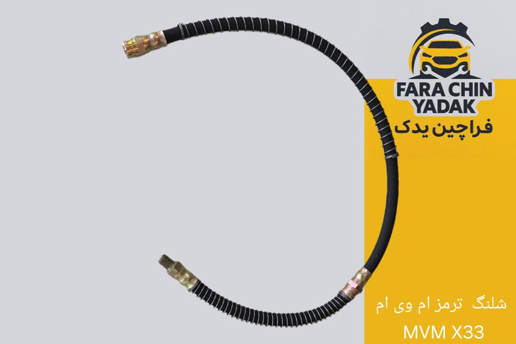 شلنگ ترمز ام وی ام MVM X33