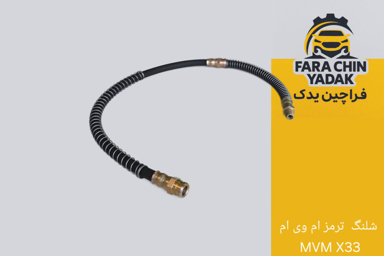 شلنگ ترمز ام وی ام MVM X33