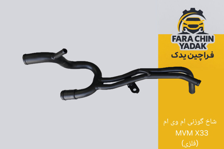 لوله شاخ گوزنی ام وی ام MVM X33 (فلزی)