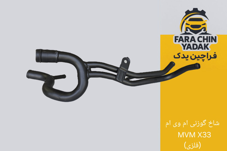 لوله شاخ گوزنی ام وی ام MVM X33 (فلزی)