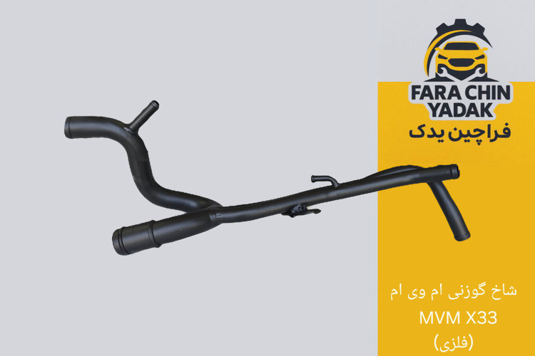لوله شاخ گوزنی ام وی ام MVM X33 (فلزی)