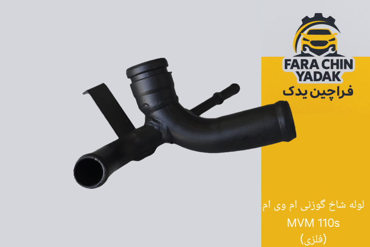 لوله شاخ گوزنی ام وی ام MVM 110s - 110 (فلزی)