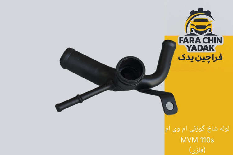 لوله شاخ گوزنی ام وی ام MVM 110s - 110 (فلزی)
