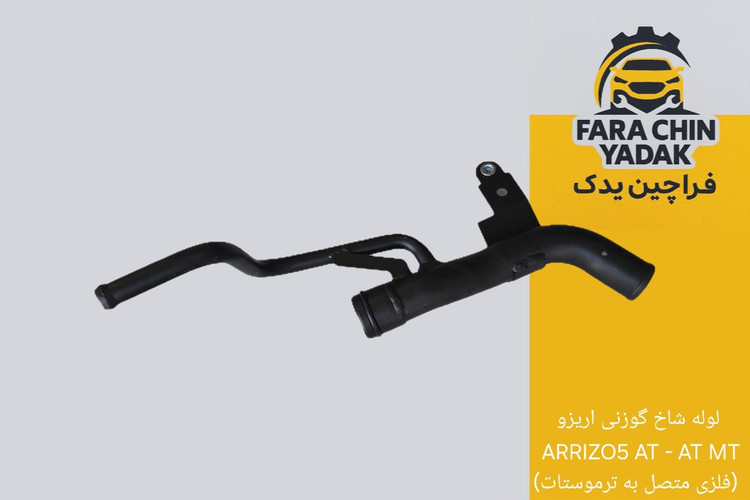 لوله شاخ گوزنی اریزو ARRIZO5 AT - AT MT (فلزی متصل به ترموستات)