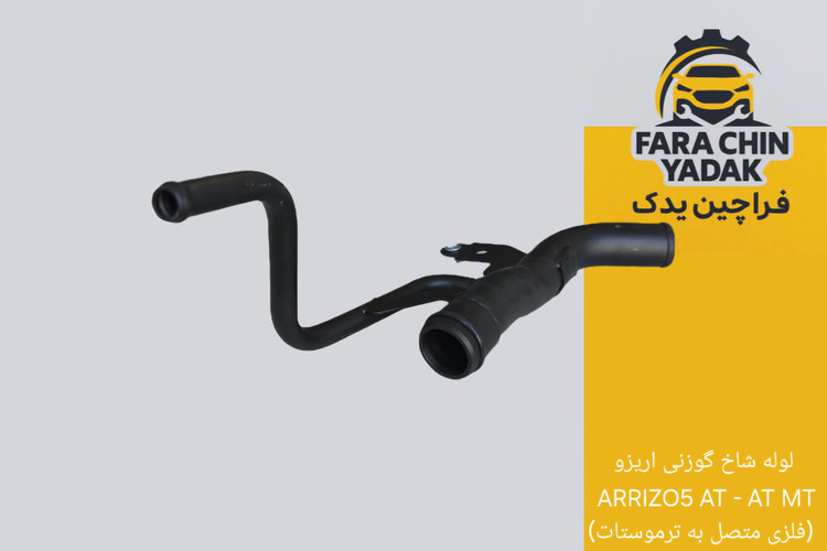 لوله شاخ گوزنی اریزو ARRIZO5 AT - AT MT (فلزی متصل به ترموستات)
