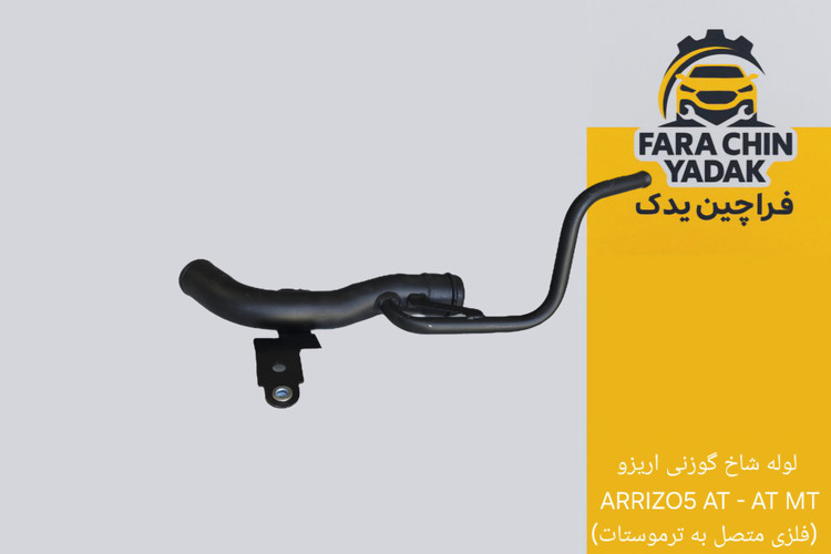 لوله شاخ گوزنی اریزو ARRIZO5 AT - AT MT (فلزی متصل به ترموستات)