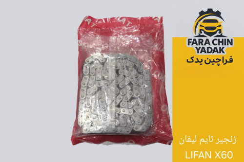 زنجیر تایم لیفان LIFAN X60