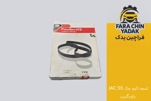 تسمه تایم جک JAC S5 پاورگریپ