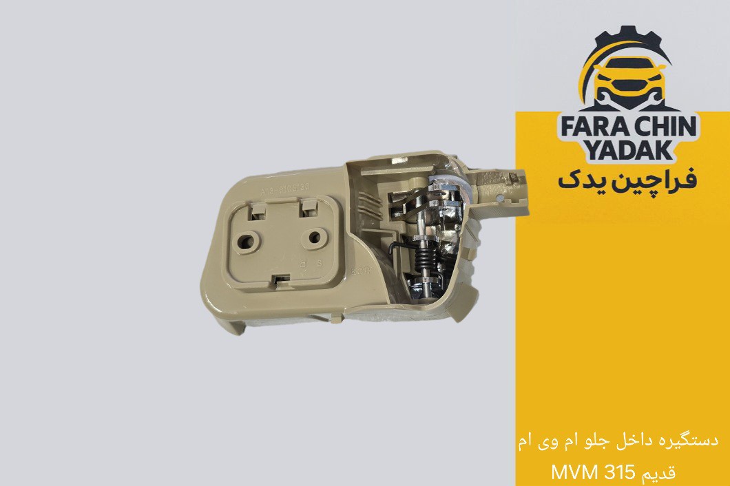 دستگیره داخل جلو ام وی ام MVM 315 قدیم